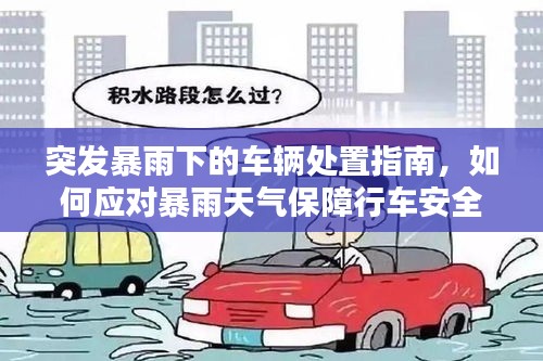 突发暴雨下的车辆处置指南，如何应对暴雨天气保障行车安全