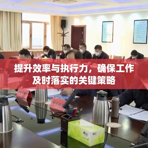 提升效率与执行力，确保工作及时落实的关键策略