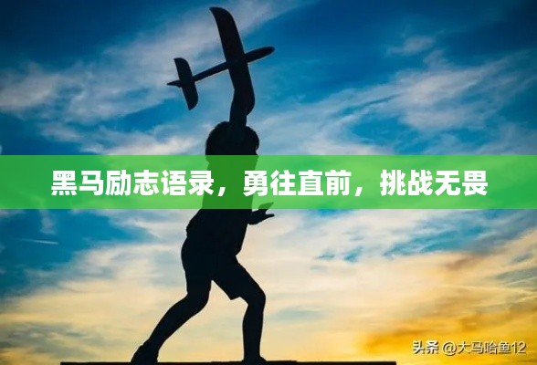 黑马励志语录，勇往直前，挑战无畏