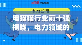 电猫猫行业前十强揭晓，电力领域的佼佼者大放异彩！