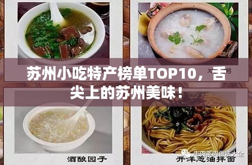 苏州小吃特产榜单TOP10，舌尖上的苏州美味！