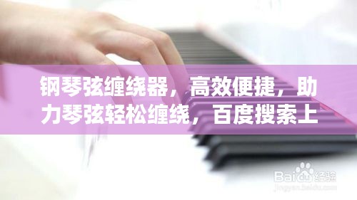 钢琴弦缠绕器，高效便捷，助力琴弦轻松缠绕，百度搜索上榜之选！