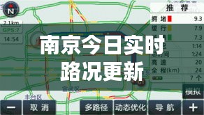 南京今日实时路况更新