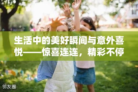 生活中的美好瞬间与意外喜悦——惊喜连连，精彩不停歇