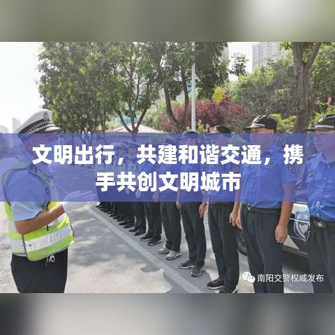 文明出行，共建和谐交通，携手共创文明城市