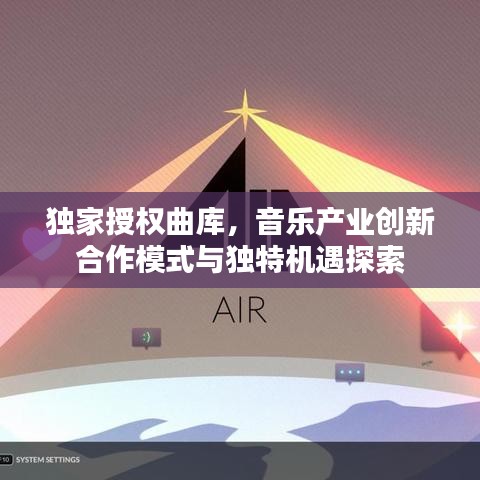 独家授权曲库，音乐产业创新合作模式与独特机遇探索