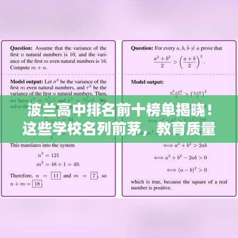 波兰高中排名前十榜单揭晓！这些学校名列前茅，教育质量备受瞩目