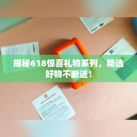 揭秘618惊喜礼物系列，精选好物不断送！