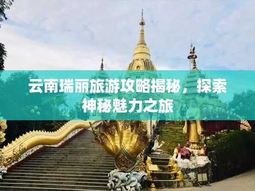 云南瑞丽旅游攻略揭秘，探索神秘魅力之旅