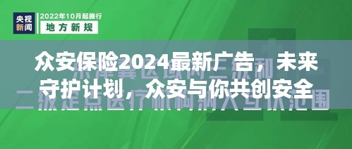 众安保险2024最新广告，未来守护计划，众安与你共创安全明天