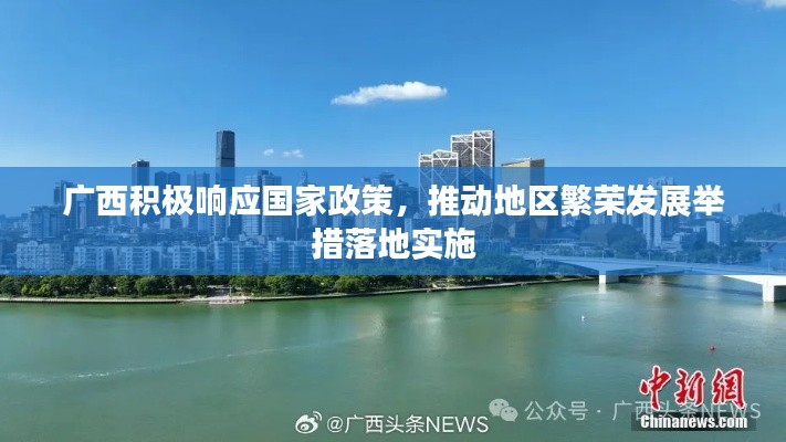 广西积极响应国家政策，推动地区繁荣发展举措落地实施