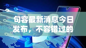 句容最新消息今日发布，不容错过的本地资讯汇总