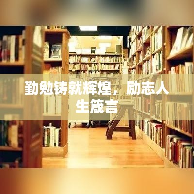 勤勉铸就辉煌，励志人生箴言