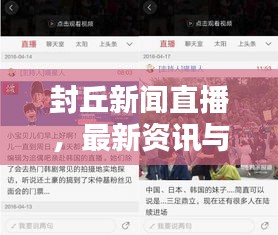 封丘新闻直播，最新资讯与地方风采实时传递