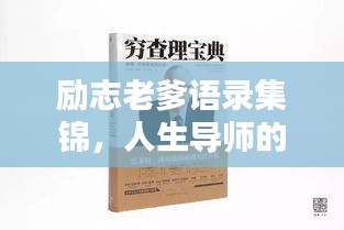 励志老爹语录集锦，人生导师的箴言智慧