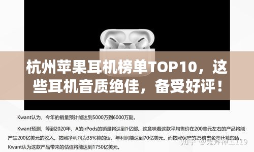 杭州苹果耳机榜单TOP10，这些耳机音质绝佳，备受好评！