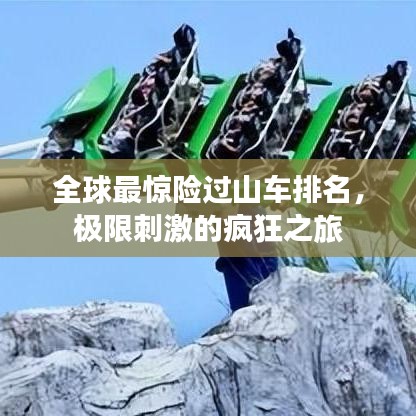 全球最惊险过山车排名，极限刺激的疯狂之旅