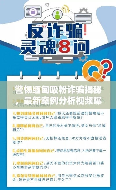 警惕缅甸吸粉诈骗揭秘，最新案例分析视频曝光诈骗手法内幕