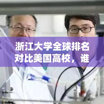 浙江大学全球排名对比美国高校，谁更胜一筹？