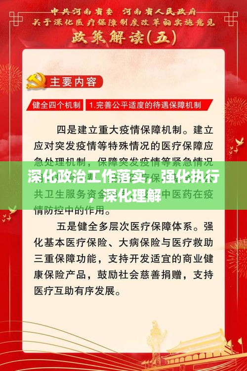 深化政治工作落实，强化执行，深化理解