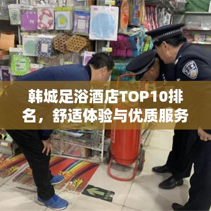 韩城足浴酒店TOP10排名，舒适体验与优质服务之选