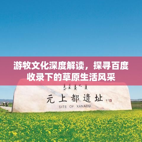 游牧文化深度解读，探寻百度收录下的草原生活风采