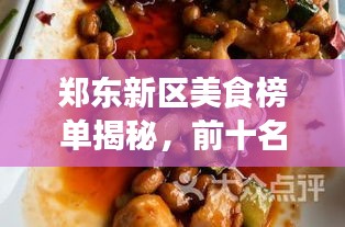 郑东新区美食榜单揭秘，前十名热门佳肴排名榜单