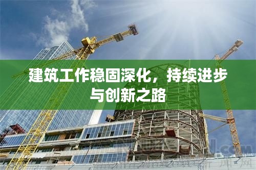 建筑工作稳固深化，持续进步与创新之路