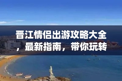 晋江情侣出游攻略大全，最新指南，带你玩转浪漫之旅！