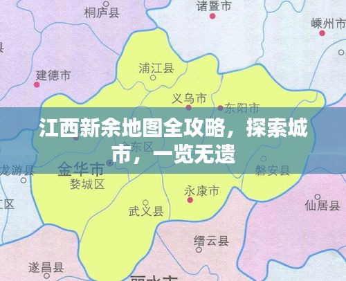 江西新余地图全攻略，探索城市，一览无遗