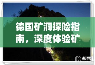 德国矿洞探险指南，深度体验矿洞魅力，一网打尽旅游攻略！