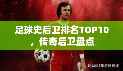 足球史后卫排名TOP10，传奇后卫盘点