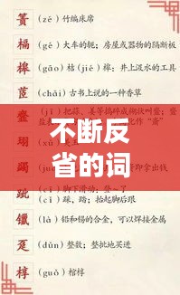 不断反省的词语，人类进步之阶梯