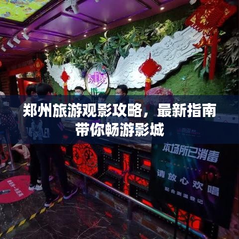 郑州旅游观影攻略，最新指南带你畅游影城