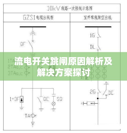 流电开关跳闸原因解析及解决方案探讨