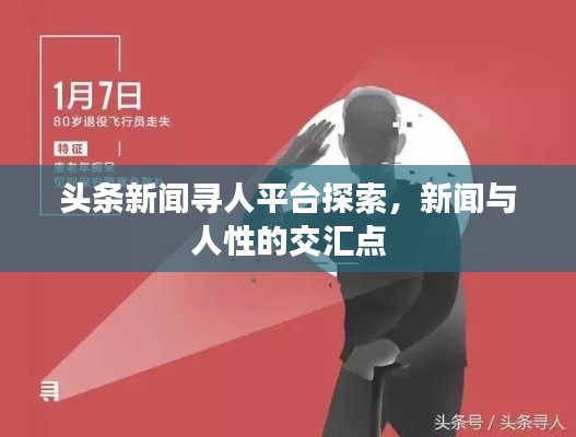 头条新闻寻人平台探索，新闻与人性的交汇点