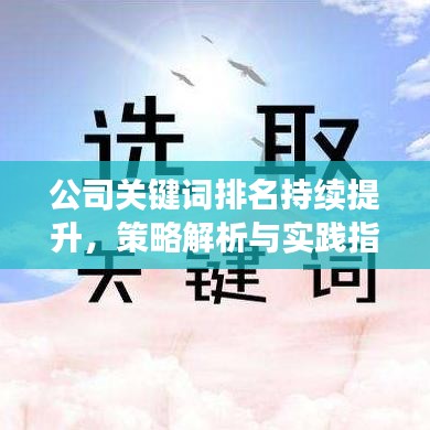 公司关键词排名持续提升，策略解析与实践指南