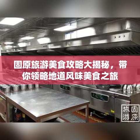 固原旅游美食攻略大揭秘，带你领略地道风味美食之旅