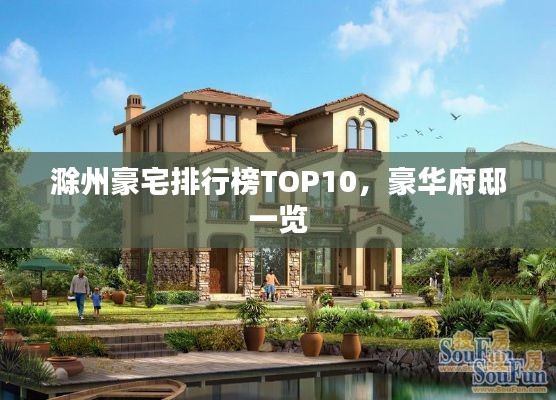 滁州豪宅排行榜TOP10，豪华府邸一览