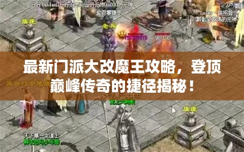 最新门派大改魔王攻略，登顶巅峰传奇的捷径揭秘！