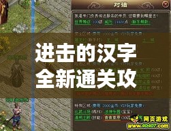 进击的汉字全新通关攻略大揭秘！