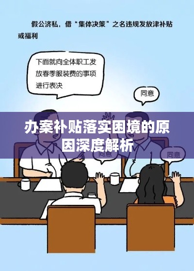 办案补贴落实困境的原因深度解析