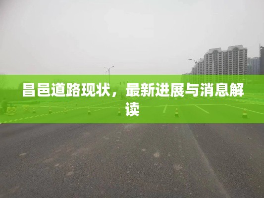 昌邑道路现状，最新进展与消息解读