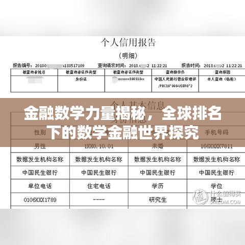 金融数学力量揭秘，全球排名下的数学金融世界探究