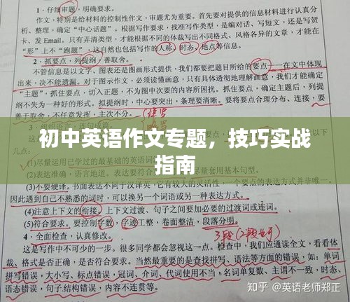 初中英语作文专题，技巧实战指南