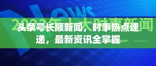 头条号长顺新闻，时事热点速递，最新资讯全掌握