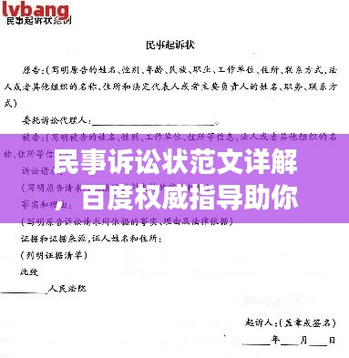 民事诉讼状范文详解，百度权威指导助你轻松掌握法律知识