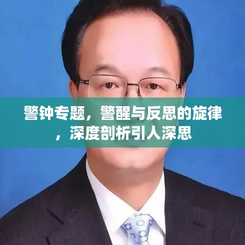 警钟专题，警醒与反思的旋律，深度剖析引人深思