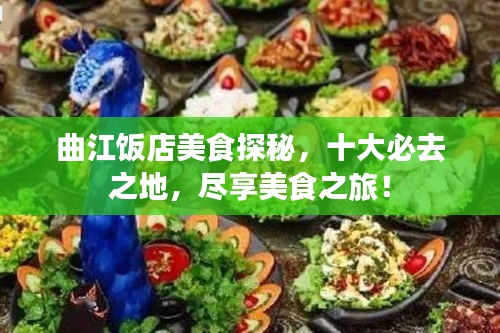 曲江饭店美食探秘，十大必去之地，尽享美食之旅！