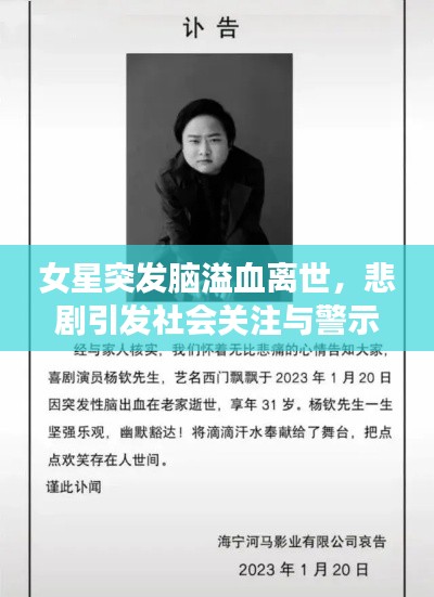 女星突发脑溢血离世，悲剧引发社会关注与警示